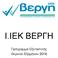 Ι.ΙΕΚ ΒΕΡΓΗ Πρόγραμμα Εξεταστικής Θερινού Εξαμήνου 2016