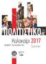 Καλοκαίρι 2017 ΔΗΜΟΥ ΚΑΛΑΜΑΤΑΣ ΔΗΜΟΣ ΚΑΛΑΜΑΤΑΣ