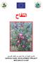 التفاح مشروع التنمية الزراعية الممول من اإلتحاد األوروبي AGRICULTURAL DEVELOPMENT PROJECT MED/2003/5715/ADP