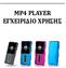 MP4 PLAYER ΕΓΧΕΙΡΙΔΙΟ ΧΡΗΣΗΣ