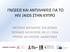 ΓΝΩΣΕΙΣ ΚΑΙ ΑΝΤΙΛΗΨΕΙΣ ΓΙΑ ΤΟ HIV /AIDS ΣΤΗΝ ΚΥΠΡΟ ΜΕΓΕΘΟΣ ΔΕΙΓΜΑΤΟΣ: 656 ΑΤΟΜΑ ΠΕΡΙΟΔΟΣ ΔΙΕΞΑΓΩΓΗΣ: / 2016 ΤΡΟΠΟΣ ΔΙΕΞΑΓΩΓΗΣ: ΔΙΑΔΙΚΤΥΑΚΑ
