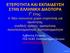 ΕΤΕΡΟΤΗΤΑ ΚΑΙ ΕΚΠΑΙΔΕΥΣΗ ΣΤΗΝ ΕΛΛΗΝΙΚΗ ΔΙΑΣΠΟΡΑ Γ έτος: 4. Νέοι κοινωνικοί χώροι ετερότητας και ταυτότητας: τριαδικές σχέσεις, ομοιογένεια,