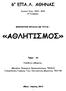 Σχολικό Έτος : Β Τετράμηνο ΕΡΕΥΝΗΤΙΚΗ ΕΡΓΑΣΙΑ ΜΕ ΤΙΤΛΟ : «ΑΘΛΗΤΙΣΜΟΣ» Τμήμα : Α6. Υπεύθυνοι καθηγητές :