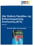 24η Έκθεση Προόδου της Ελληνογερμανικής Συνέλευσης (ΕΓΣ)