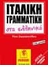 Tο παρόν αποτελεί δείγμα του βιβλίου Ιταλική Γραμματική στα ελληνικά, το οποίο αριθμεί 285 σελίδες.