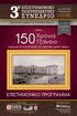 150 Χρόνια. Τζάνειο ΕΠΙΣΤΗΜΟΝΙΚΟ ΠΡΟΓΡΑΜΜΑ. 1-2 Δεκεμβρίου ΔΩΡΕΑΝ ΑΜΦΙΘΕΑΤΡΟ ΤΖΑΝΕΙΟΥ ΝΟΣΟΚΟΜΕΙΟΥ ΠΕΙΡΑΙΑ