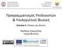 Προγραμματισμός Υπολογιστών & Υπολογιστική Φυσική