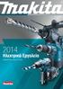 Ηλεκτρικά Εργαλεία. Makita Electric Tools