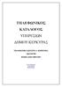 ΤΗΛΕΦΩΝΙΚΟΣ ΚΑΤΑΛΟΓΟΣ ΥΠΗΡΕΣΙΩΝ ΔΗΜΟΥ ΚΕΡΚΥΡΑΣ