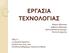 ΕΡΓΑΙΑ ΣΕΦΝΟΛΟΓΙΑ. Αδϊμου Αθαναςύα Αρβανύτη Αθαναςύα Αρςϋνη Βαςιλικό-Αργυρώ Βενϋτη Ευαγγελύα