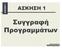 ΑΣΚΗΣΗ 1 ΑΣΚΗΣΗ 1. Συγγραφή. Αρχιτεκτονική Η/Υ ΗΜΟΣ ΜΠΟΛΑΝΑΚΗΣ