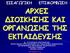 ΑΡΧΕΣ ΔΙΟΙΚΗΣΗΣ ΚΑΙ ΟΡΓΑΝΩΣΗΣ ΤΗΣ ΕΚΠΑΙΔΕΥΣΗΣ