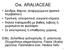 Οηθ. ARALIACEAE. Δίδε: Schefflera actinophylla, S. arboricola, Dizygotheca elegantissima, Fatsia (Aralia) japonica, Fatshedera lizei, Hedera helix