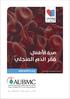 صحة األطفال: فقر الدم المنجلي.
