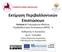 Εκτίμηση Περιβαλλοντικών Επιπτώσεων Ενότητα 4: Περιεχόμενα Μελέτης Περιβαλλοντικών Επιπτώσεων (ΜΠΕ) - ΙI