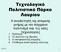 Τεχνολογικό Πολιτιστικό Πάρκο Λαυρίου