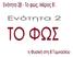 Το τζάμι. Το πρίσμα. Ανάλυση του φωτός. Το χρώμα των σωμάτων Οι φακοί. Φακοί στα μάτια μας