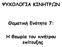 ΨΥΧΟΛΟΓΙΑ ΚΙΝΗΤΡΩΝ. Θεματική Ενότητα 7: Η θεωρία του κινήτρου επίτευξης