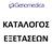 Kωδ.εξ. Τύπος εξέτασης Ιστός Χρόνος απάντησης. Αμνιακό υγρό, χοριακή λάχνη ή εμβρυικό αίμα. Αμνιακό υγρό, χοριακή λάχνη ή εμβρυικό αίμα