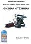 БРОЈ * 44 * ГОДИНА * XXXVII * ЈАНУАР * ФИЗИКА И ТЕХНИКА