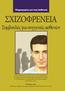 ΣΧΙΖΟΦΡΕΝΕΙΑ Συμβουλές για συγγενείς ασθενών