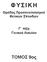 ΦΥΣΙΚΉ Ομάδας Προσανατολισμού Θετικών Σπουδών Γ τάξη Γενικού Λυκείου ΤΟΜΟΣ 9ος