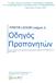 Οδηγός Προπονητών. FIRST LEGO League Jr.