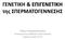 ΓΕΝΕΤΙΚΗ & ΕΠΙΓΕΝΕΤΙΚΗ της ΣΠΕΡΜΑΤΟΓΕΝΝΕΣΗΣ. Βύρων Ασημακόπουλος Αναπληρωτής Καθηγητής Φυσιολογίας Ιατρικό Τμήμα Δ.Π.Θ.