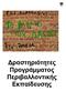 ραστηριότητες Προγράµµατος Περιβαλλοντικής Εκπαίδευσης