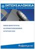 ΟΜΙΛΟΣ ΙΝΤΕΡΣΑΛΟΝΙΚΑ - Έκθεση Φερεγγυότητας και Χρηματοοικονομικής Κατάστασης