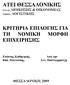ΑΤΕΙ ΘΕΣΣΑΛΟΝΙΚΗΣ ΚΡΙΤΗΡΙΑ ΕΠΙΛΟΓΗΣ ΓΙΑ ΤΗ ΝΟΜΙΚΗ ΜΟΡΦΗ ΕΠΙΧΕΙΡΗΣΗΣ. Επόπτης Καθηγητής ΣΧΟΛΗ: ΙΟΙΚΗΣΗΣ & ΟΙΚΟΝΟΜΙΑΣ ΤΜΗΜΑ: ΛΟΓΙΣΤΙΚΗΣ