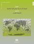ST/ESA/STAT/SER.F/103 إدارة الشؤون االقتصادية واالجتامعية ش عبة اإلحصاءات البنية األساسية الجغرافية املكانية أنشطة التعداد. asdf