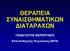 ΘΕΡΑΠΕΙΑ ΣΥΝΑΙΣΘΗΜΑΤΙΚΩΝ ΔΙΑΤΑΡΑΧΩΝ ΠΑΝΑΓΙΩΤΗΣ ΦΕΡΕΝΤΙΝΟΣ