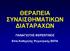 ΘΕΡΑΠΕΙΑ ΣΥΝΑΙΣΘΗΜΑΤΙΚΩΝ ΔΙΑΤΑΡΑΧΩΝ ΠΑΝΑΓΙΩΤΗΣ ΦΕΡΕΝΤΙΝΟΣ