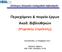 Περιεχόμενο & πορεία έργων Ακαδ. Βιβλιοθηκών