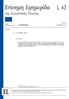 Επίσημη Εφημερίδα L 42. της Ευρωπαϊκής Ένωσης. Νομοθεσία. Μη νομοθετικές πράξεις. 58ο έτος 17 Φεβρουαρίου Έκδοση στην ελληνική γλώσσα
