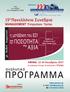 ΠΡOΓΡΑΜΜΑ. 19 ο Πανελλήνιο Συνέδριο ÌÁ ÍÁGEMENT Õ πηρεσιών Υγείας. αναλυτικό. ΑΘΗΝΑ, Οκτωβρίου με διεθνή συμμετοχή.