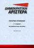 ΠΟΛΙΤΙΚΗ ΑΠΟΦΑΣΗ. 3 ου ΣΥΝΕΔΡΙΟΥ ΤΗΣ ΔΗΜΟΚΡΑΤΙΚΗΣ ΑΡΙΣΤΕΡΑΣ