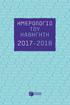 Hμερολόγιο του Καθηγητή