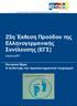 23η Έκθεση Προόδου της Ελληνογερµανικής Συνέλευσης (ΕΓΣ)