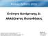 Καλώς ήρθατε στην. Ενότητα Κατάρτισης 3: Αλλάζοντας Πεποιθήσεις