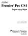 Premier Pro CS4. Adobe. Βήμα προς Βήμα. Εκδόσεις: Μ. Γκιούρδας. Απόδοση: Μαίρη Γκλα βά