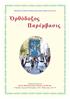 ΕΚΚΛΗΣΙΑ ΓΝΗΣΙΩΝ ΟΡΘΟΔΟΞΩΝ ΧΡΙΣΤΙΑΝΩΝ ΕΝ Ε ΛΛΑΔΙ
