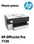 HP OfficeJet Pro 7720 Wide Format All-in- One series. Οδηγός χρήσης
