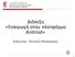 Διάλεξη «Εισαγωγή στην πλατφόρμα Android» Εισηγητής: Παντελής Μπαλαούρας
