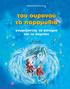 ISBN Copyright 2013, Eκδόσεις ZHTH, ημόκριτος Τσουκάπας Εικονογράφηση εξωφύλλου και εικόνων: Νίκος Πολυχρονόπουλος.