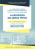 Η ΚΑΤΑΣΧΕΣΗ ΕΙΣ ΧΕΙΡΑΣ ΤΡΙΤΟΥ