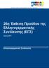 26η Έκθεση Προόδου της Ελληνογερμανικής Συνέλευσης (ΕΓΣ)