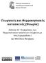 Γεωργικές και Θερμοκηπιακές κατασκευές (Θεωρία)