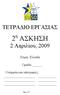 ΤΕΤΡΑ ΙΟ ΕΡΓΑΣΙΑΣ. 2 η ΑΣΚΗΣΗ. 2 Απριλίου, Χώρα: Ελλάδα. Οµάδα. Ονόµατα και υπογραφές. Page 1 of 9